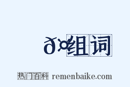 盧𤟇组词是什么意思的图片